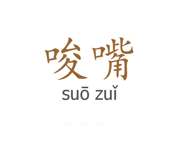 唆嘴