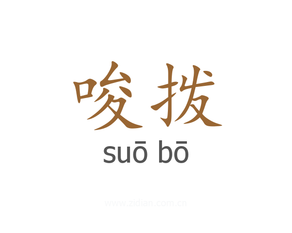 唆拨