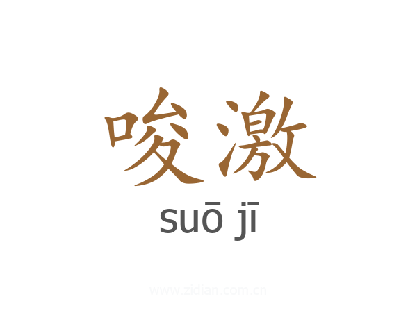 唆激