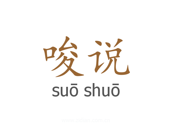 唆说