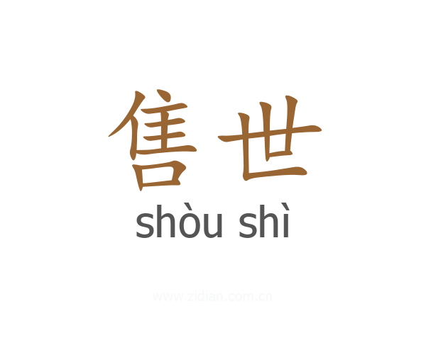 售世
