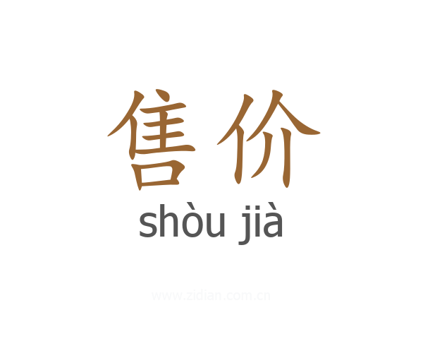 售价