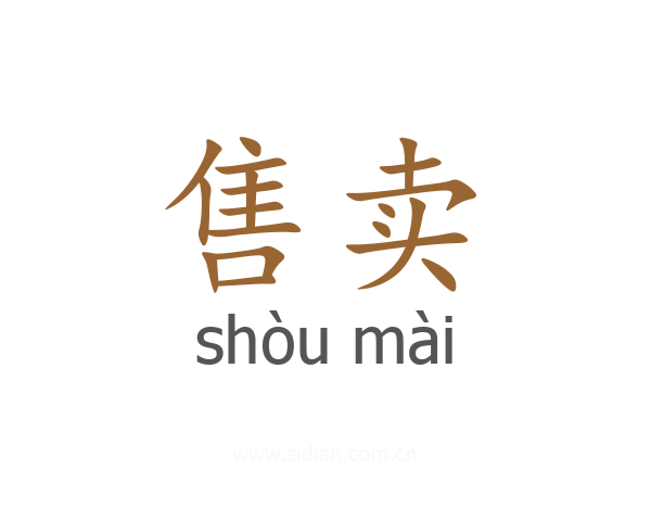 售卖
