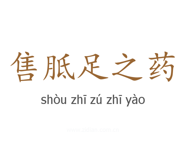 售胝足之药