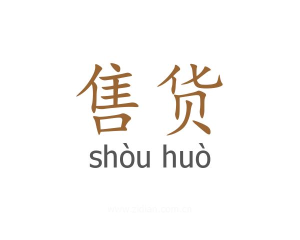 售货