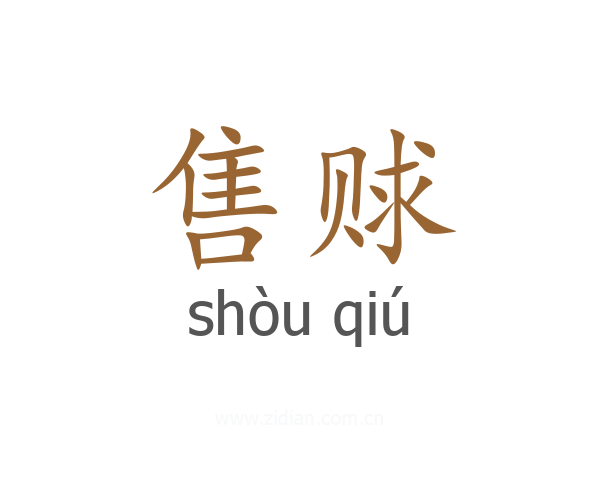 售赇