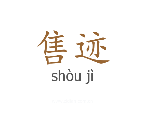 售迹