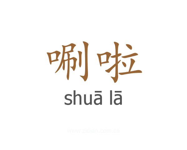 唰啦