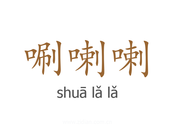 唰喇喇