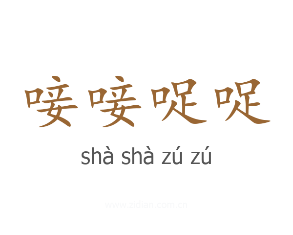 唼唼哫哫