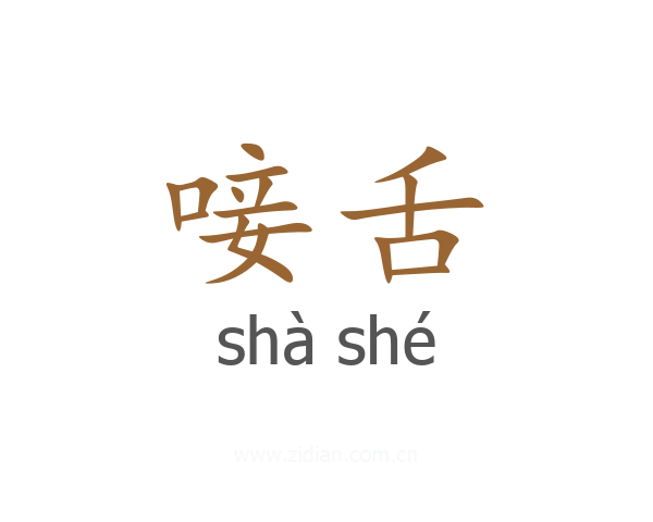 唼舌