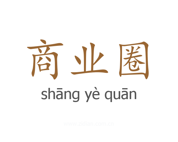 商业圈