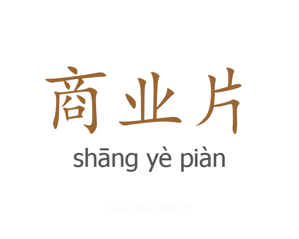商业片