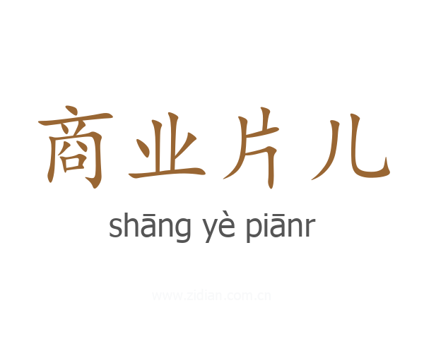 商业片儿