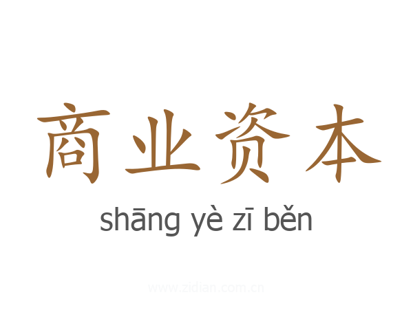 商业资本