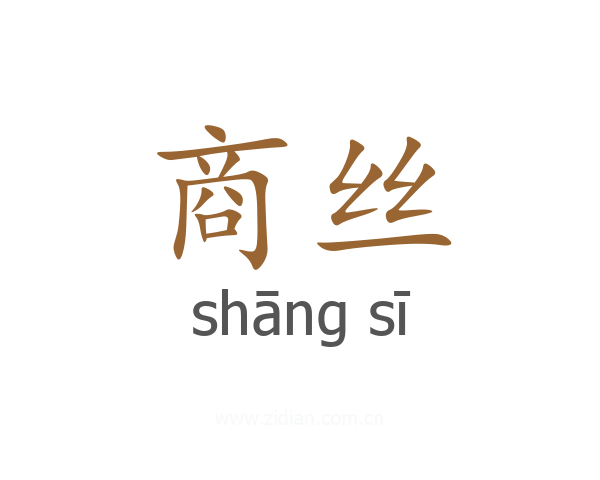 商丝