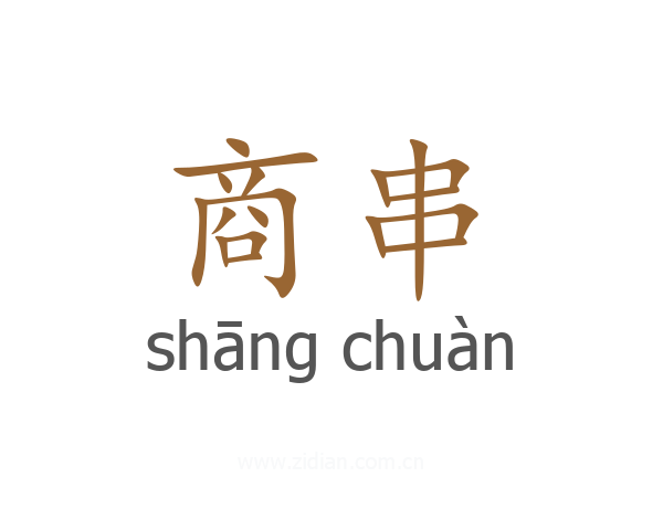 商串