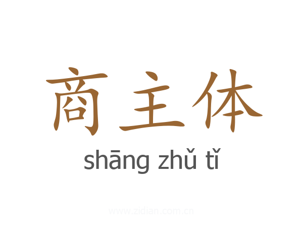 商主体
