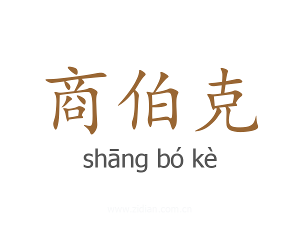 商伯克