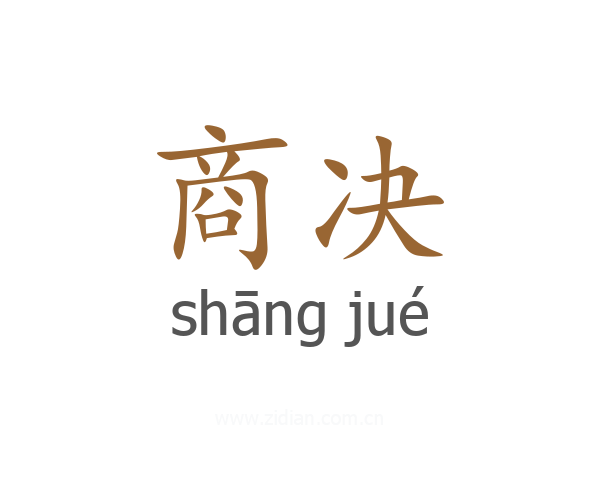 商决