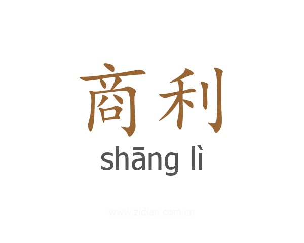 商利