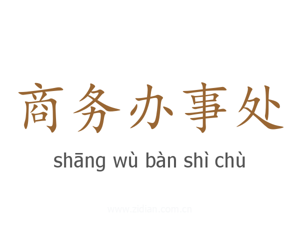商务办事处