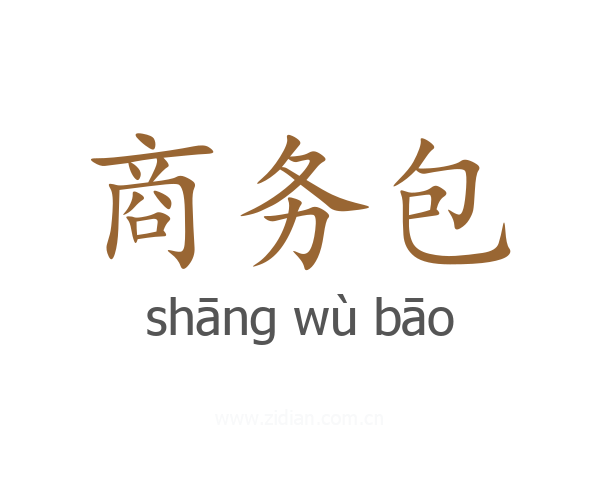 商务包