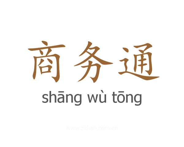商务通