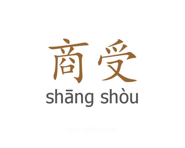 商受
