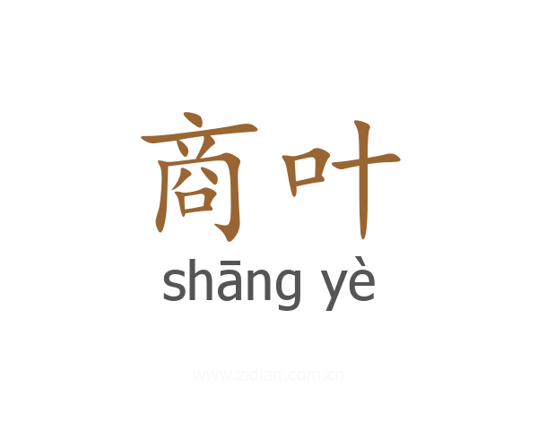 商叶