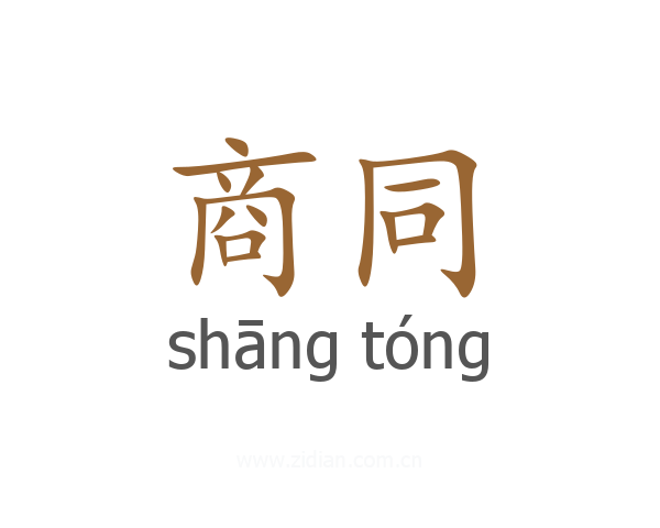 商同
