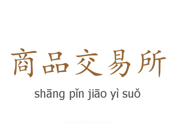 商品交易所
