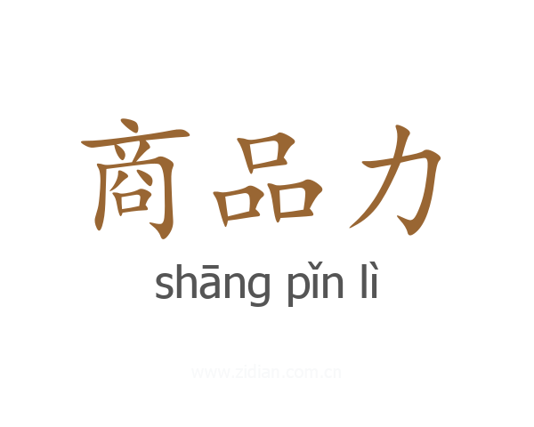 商品力