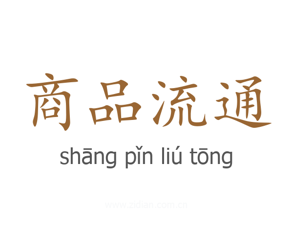 商品流通