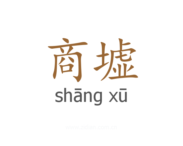 商墟