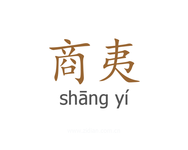 商夷