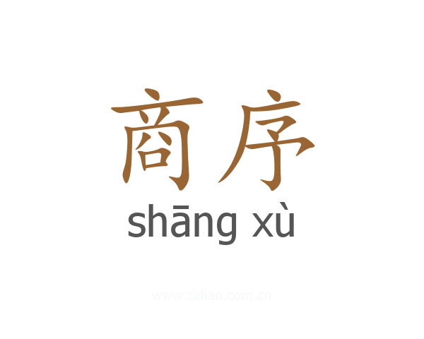商序