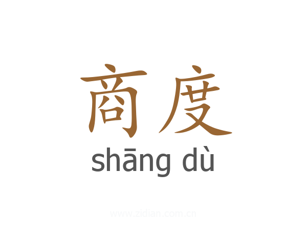 商度
