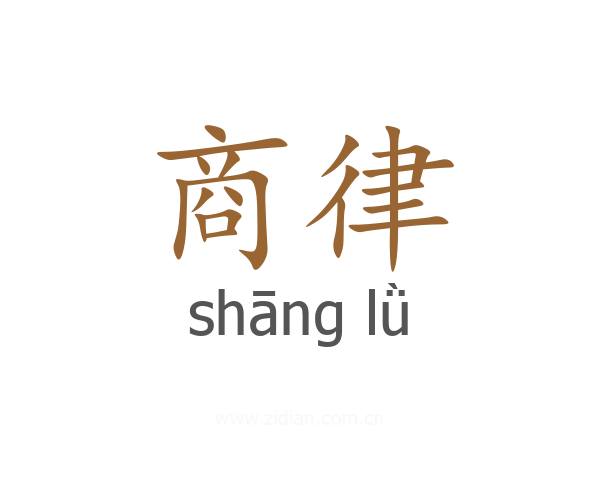 商律