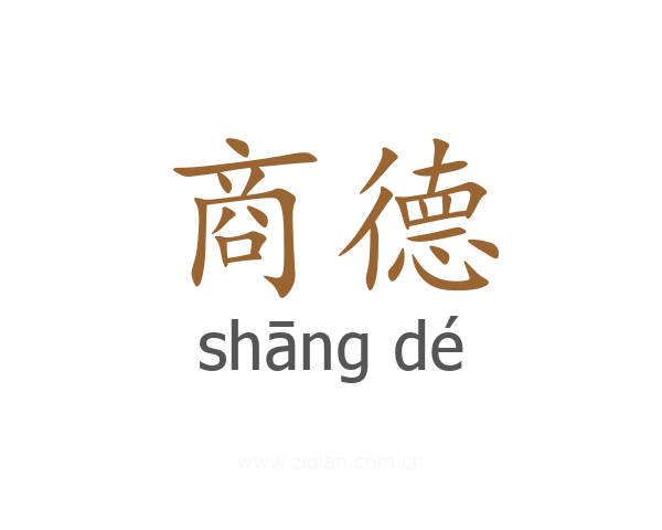 商德