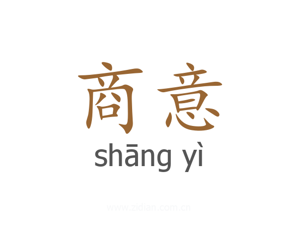 商意