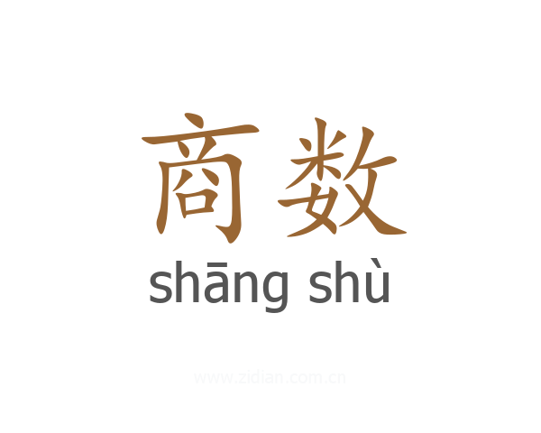 商数