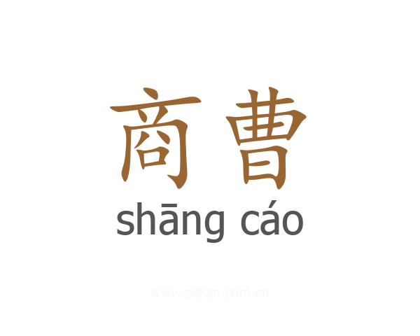 商曹
