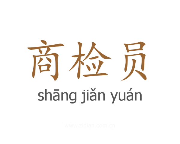 商检员