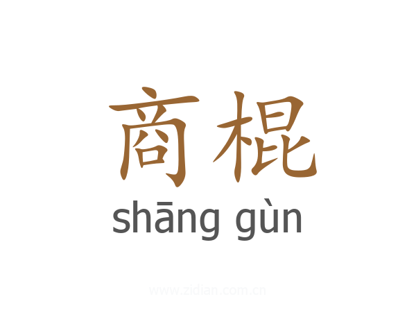 商棍