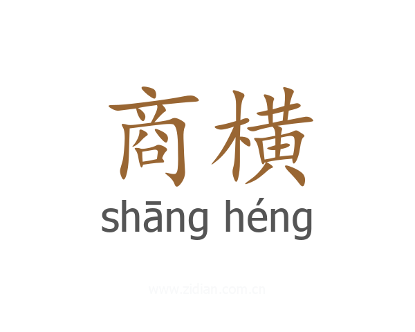 商横