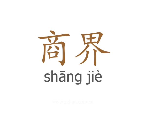商界