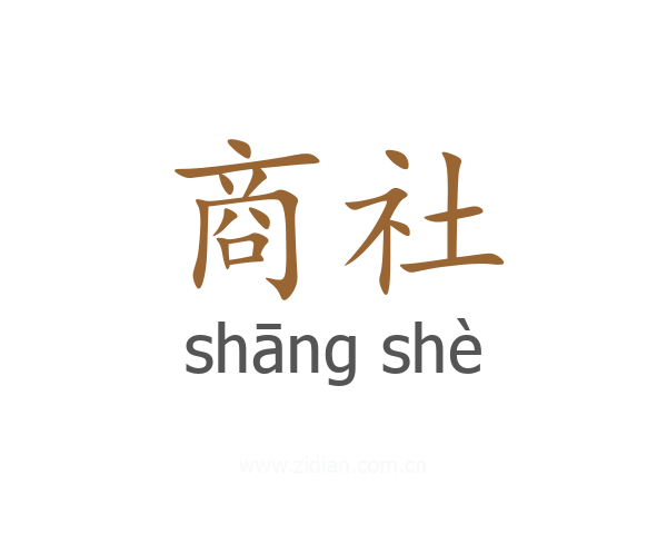 商社