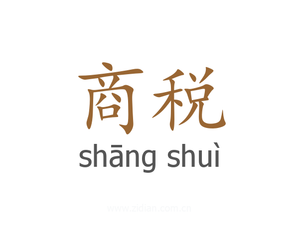 商税