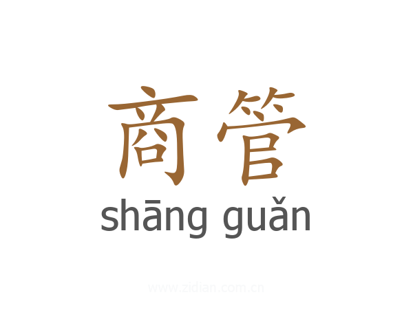 商管